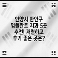 안양시 만안구 임플란트 치과 5곳 추천! 저렴하고 후기 좋은 곳은?