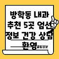 서울 도봉구 방학1동 내과 5곳 추천 정보