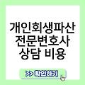 홍천 개인회생파산 전문변호사 개인회생변호사비용 개인회생파산전문변호사상담비용 개인회생파산전문변호사선임수임료 사무실추천 개인회생면책결정