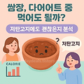 쌈장 다이어트 중에 먹어도 될까? 저탄고지에도 괜찮은지 분석