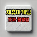 제휴 마케팅 뜻과 효과적인 활용법