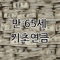 노령연금 기초연금 만65세 최대 53만원 신청하기