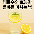 물보다 더 좋은 습관? 레몬수 마시는 효과와 주의할 점