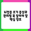 뇌전증 초기 증상과 관리법 꼭 알아야 할 핵심 정보