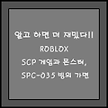 알고 하면 더 재밌다!! ROBLOX SCP GAMES(게임) AND SCP MONSTERS(몬스터), SPC-035 빙의 가면
