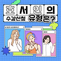 곧 있으면 수강신청이라고? 특이하네 특이혀 -호서인의 수강신청 유형은?