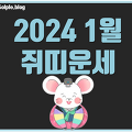 2024년 쥐띠운세 1월 변화와 기회