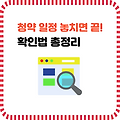 청약 일정 확인하는 방법 & 필수 사이트 소개 | 놓치지 않으려면 꼭 확인!