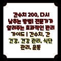 간수치 200, 다시 낮추는 방법| 전문가가 알려주는 효과적인 관리 가이드 | 간수치, 간 건강, 건강 관리, 식단 관리, 운동