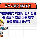 국토부 질의회신 | 개발제한구역에서 일시점용 준설토 적치의 가능 여부 분류개발제한구역