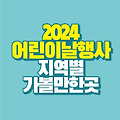 2024 어린이날 행사  Ι 지역별 가볼만한 곳