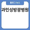 과민성방광 에좋은운동 염치료좌욕 의증상 병원 치료방법