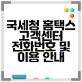 국세청 홈택스 고객센터 전화번호 및 이용 안내