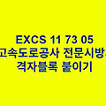 EXCS 11 73 05격자블록 붙이기 한국고속도로공사 전문 시방서