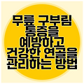 무릎 구부림 통증을 예방하고 건강한 연골을 관리하는 방법