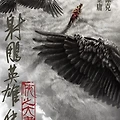 사조영웅전: 협지대자(Legends of the Condor Heroes: The Gallants, 2025) [2025-07 개봉]