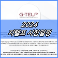 2024 지텔프 시험일정 및 시간 | 레벨2 독학후기 | 기출문제 다운로드 | 토익 | 독해 | 에듀 | 결과 성적확인