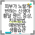 피부가 노랗게 변하는 신생아 황달 원인, 증상, 치료방법, 예방방법, 생활습관