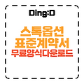 스톡옵션계약서 작성법 & 무료 다운로드 (10분 완성!)