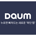 다음앱 설치 방법 & 개편 포인트 혜택 받는 법 꿀팁!