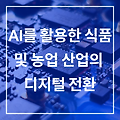 AI를 활용한 식품 및 농업 산업의 디지털 전환