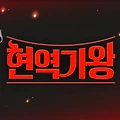현역가왕 투표하기, 투표방법