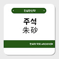 주사(朱砂)