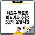 서초구 반포동 비뇨기과 추천: 5곳의 운영시간