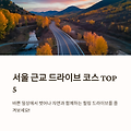 서울 근교 드라이브 코스 BEST 5: 바다부터 노을까지, 휘리릭!