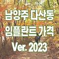 남양주 다산동 임플란트 가격 2023-후기/가격싼곳/잘하는곳/저렴한치과/추천