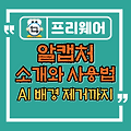 알캡처 소개와 사용법, AI 배경 제거까지