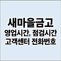 MG 새마을금고 영업시간 점검시간 고객센터 전화번호 탄력점포 알아보기