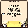 오즈모 포켓3 마그네틱 거치대 스탠드: 편리한 촬영을 위한 최고의 선택