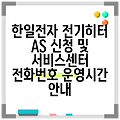 한일전자 전기히터 AS 신청 및 서비스센터 전화번호 운영시간 안내