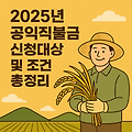 🌾 2025년 공익직불금 신청대상 및 조건 총정리