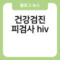 건강검진 문진표 hwp hs한신메디피아건강검진 h2건강검진 건강검진판정h hi건강검진 건강검진피검사hiv