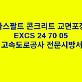 아스팔트 콘크리트 교면포장 EXCS 24 70 05 한국고속도로공사 전문 시방서