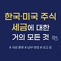 한국, 미국 주식 거래할 때 내는 세금에 대한 거의 모든 것 (종류, 납부 방법, 비교 표 등)