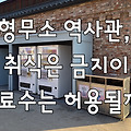 형무소 역사관, 왜 취식은 금지이고 음료수는 허용될까?