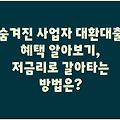 숨겨진 사업자 대환대출 혜택 알아보기, 저금리로 갈아타는 방법은?