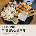 [청계산 맛집] "디안 만두전골" 추천 - 판교 맛집, 성남 맛집