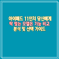 아이패드 11인치 당신에게 딱 맞는 모델은 기능 비교 분석 및 선택 가이드