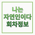 나는 자연인이다 권태헌 자연인 657회 땅 한 평의 꿈 회차정보 편성표 출연진 재방송 시청률 성우