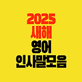 2025년 새해 영어 인사말 간단 메시지 문구 모음