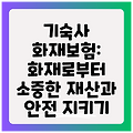 기숙사 화재보험: 화재로부터 소중한 재산과 안전 지키기