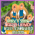 [마비노기 모바일] 왕감자가 나타났다! 이벤트 새싹 왕감자 모자 얻기, 착용샷,황금호미 얻기