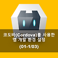 코도바(Cordova) 앱 개발 환경 설정 - 01-1/03