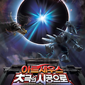 극장판 포켓몬스터DP : 아르세우스 초극의 시공으로(Pokemon: Arceus and the Jewel of Life, 劇場版ポケットモンスター ダイヤモンド＆パール　アルセウス　超克の時空へ, 2009) [2023-05-31 재개봉]