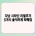 다낭 시타딘 블루 코브: 실제후기 5가지