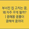 부서진 집 고치는 꿈, 왜 자주 꾸게 될까? | 꿈해몽 꿈풀이 꿈해석 꿈의미